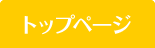 トップページ