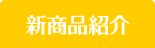 新商品紹介