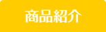 商品紹介