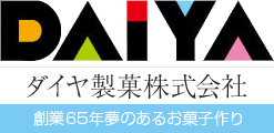 ダイヤ製菓株式会社 - 創業65年夢のあるお菓子作り