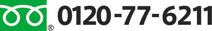 フリーダイヤル：0120-77-6211