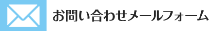 お問い合わせメールフォーム