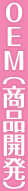 OEM（商品開発）
